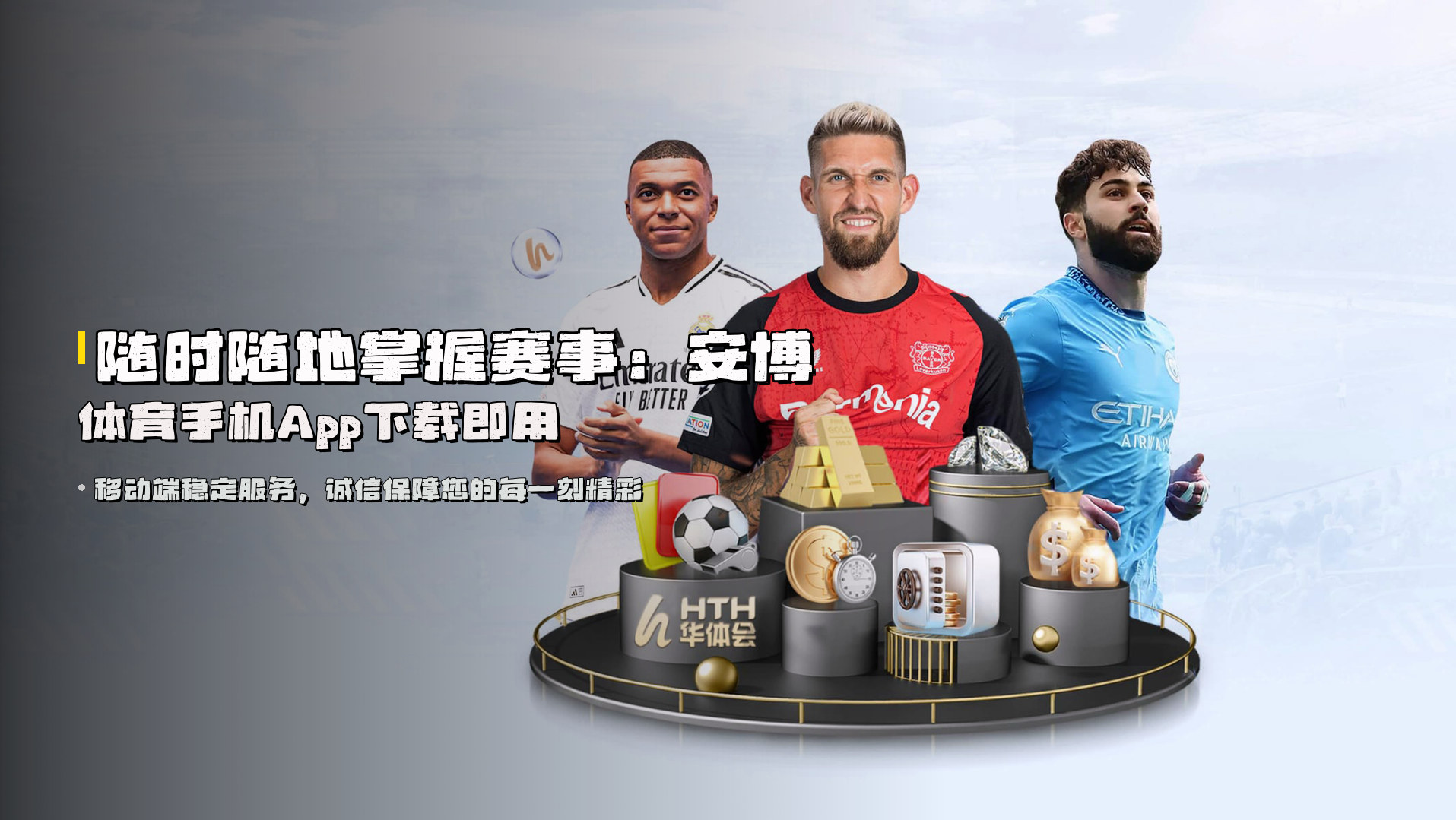 随时随地掌握赛事：<strong>安博体育手机App</strong>下载即用